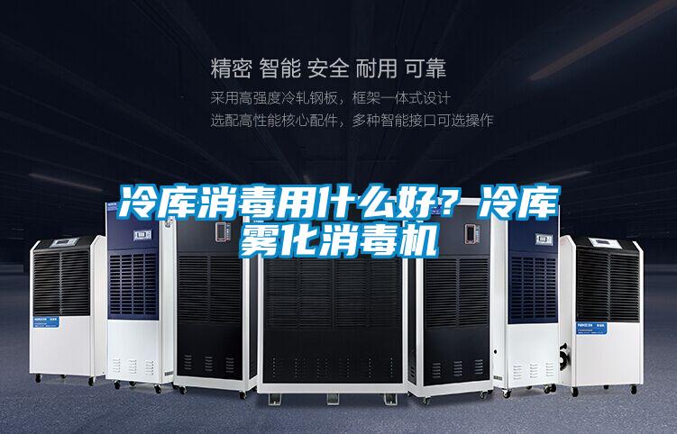 冷庫消毒用什么好？冷庫霧化消毒機