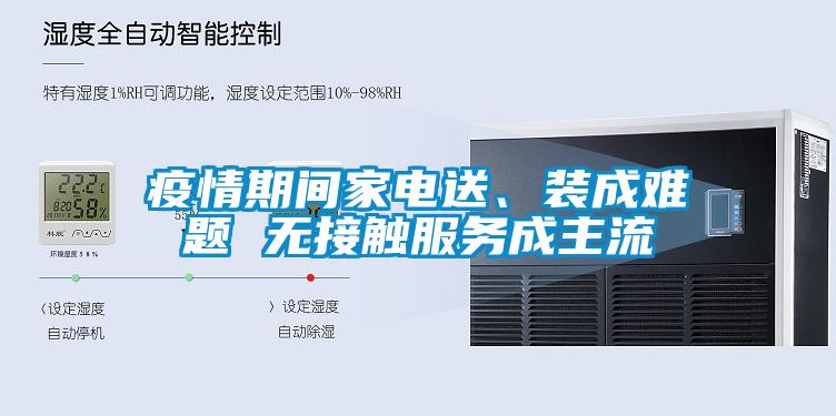 疫情期間家電送、裝成難題 無接觸服務成主流
