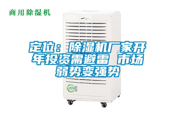 定位:除濕機(jī)廠家開年投資需避雷 市場弱勢變強(qiáng)勢