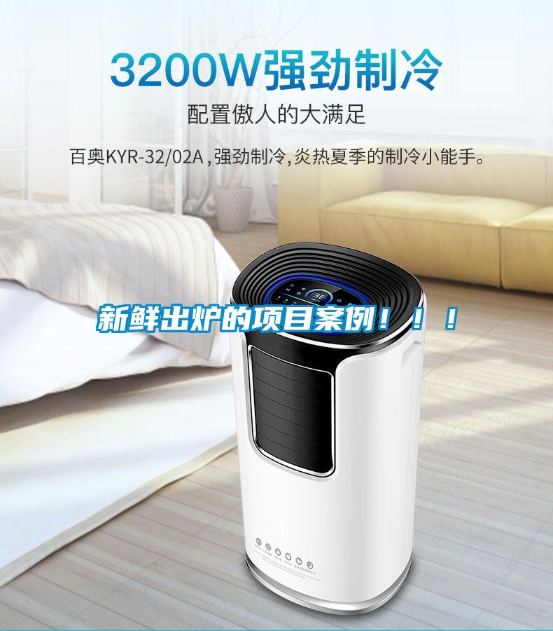 新鮮出爐的項目案例！！！