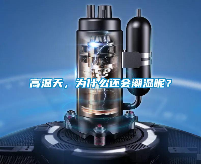 高溫天,為什么還會(huì)潮濕呢?