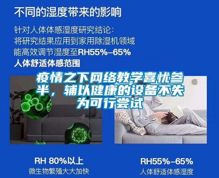 疫情之下網絡教學喜憂參半,輔以健康的設備不失為可行嘗試