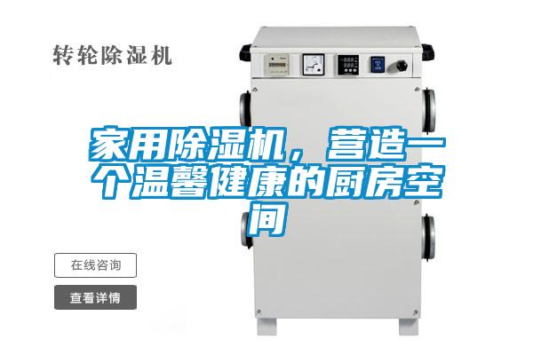 家用除濕機,營造一個溫馨健康的廚房空間