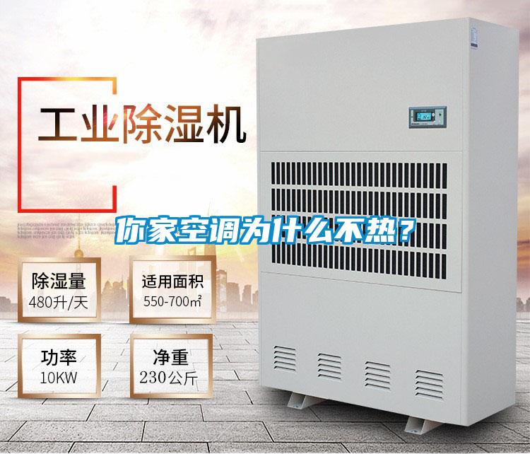 你家空調(diào)為什么不熱？