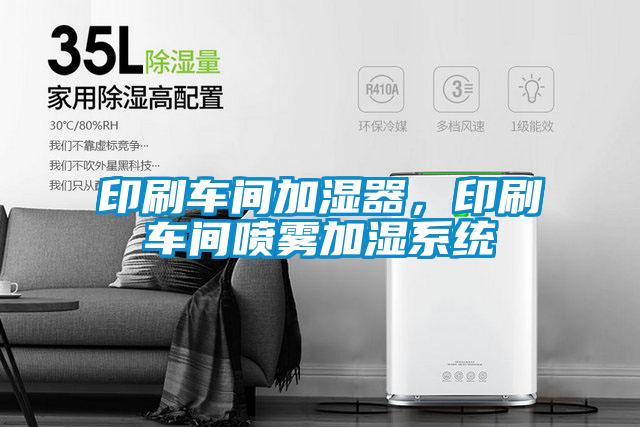 印刷車間加濕器,印刷車間噴霧加濕系統(tǒng)