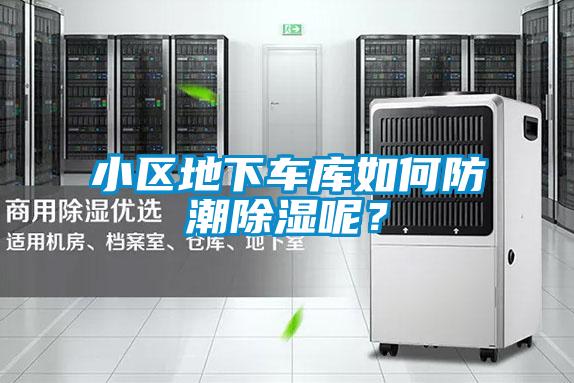 小區(qū)地下車(chē)庫(kù)如何防潮除濕呢？