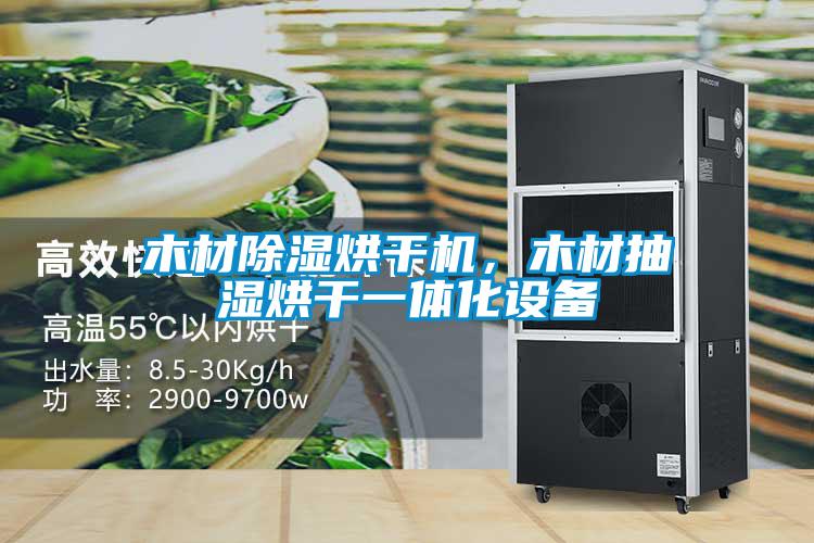 木材除濕烘干機,木材抽濕烘干一體化設備