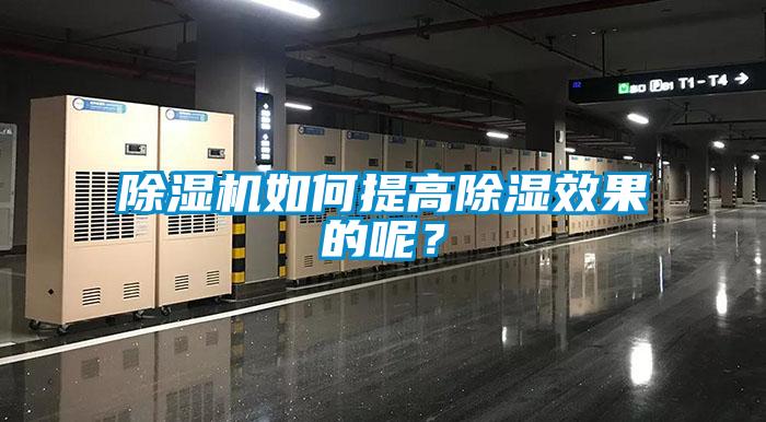 除濕機(jī)如何提高除濕效果的呢?