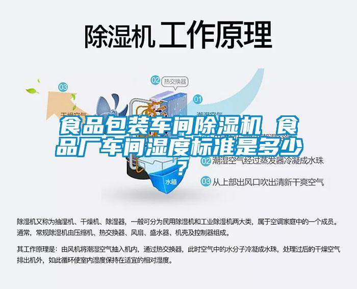 食品包裝車間除濕機(jī) 食品廠車間濕度標(biāo)準(zhǔn)是多少?