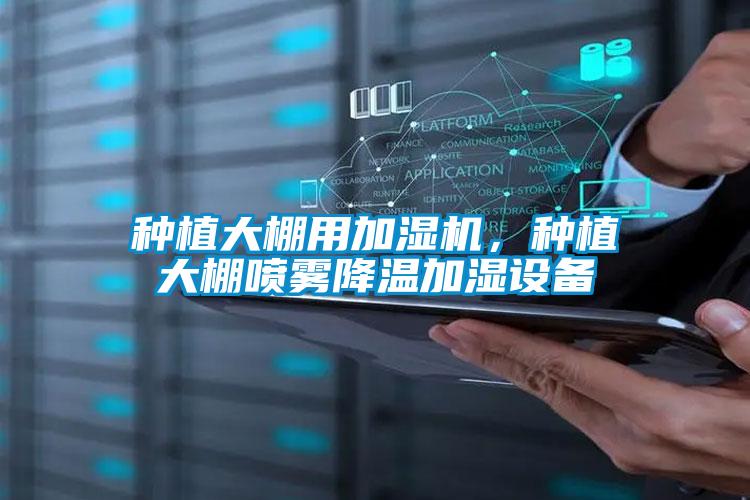 種植大棚用加濕機，種植大棚噴霧降溫加濕設備