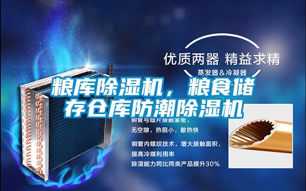糧庫(kù)除濕機(jī)，糧食儲(chǔ)存?zhèn)}庫(kù)防潮除濕機(jī)