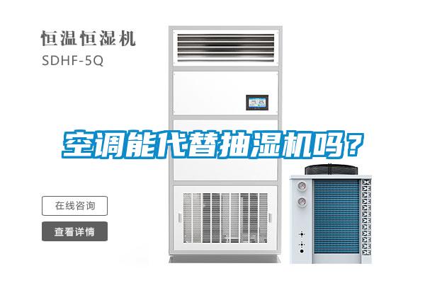 空調(diào)能代替抽濕機(jī)嗎?