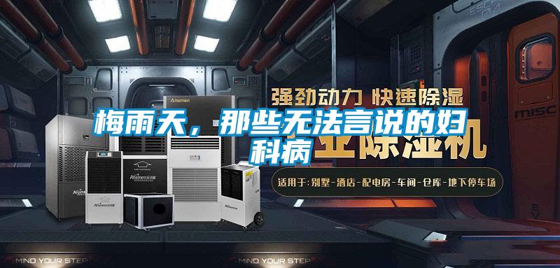 梅雨天,那些無法言說的婦科病