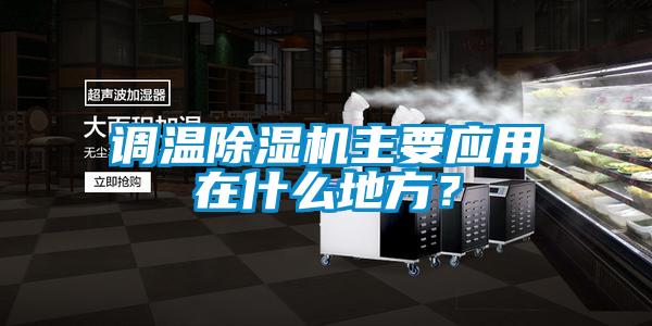 調溫除濕機主要應用在什么地方？