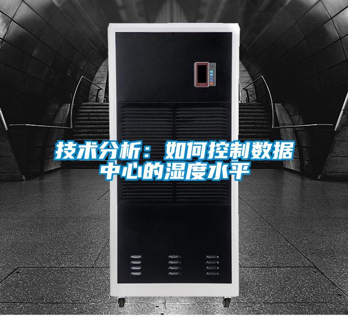 技術分析:如何控制數據中心的濕度水平