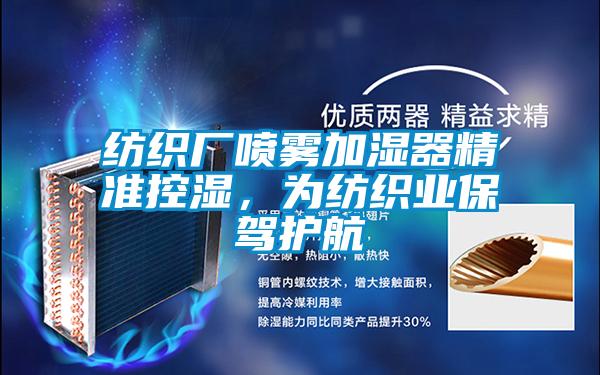 紡織廠噴霧加濕器精準控濕，為紡織業保駕護航