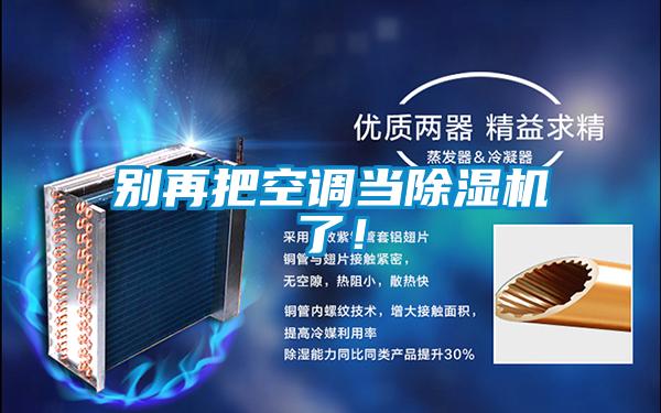 別再把空調當除濕機了!