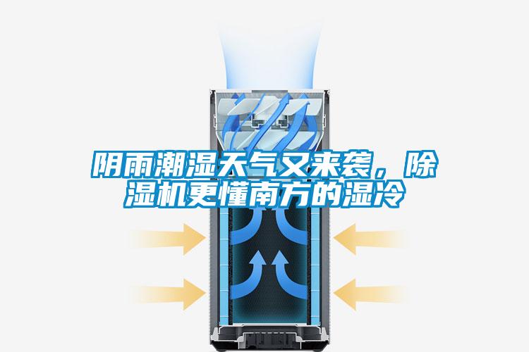 陰雨潮濕天氣又來(lái)襲，除濕機(jī)更懂南方的濕冷