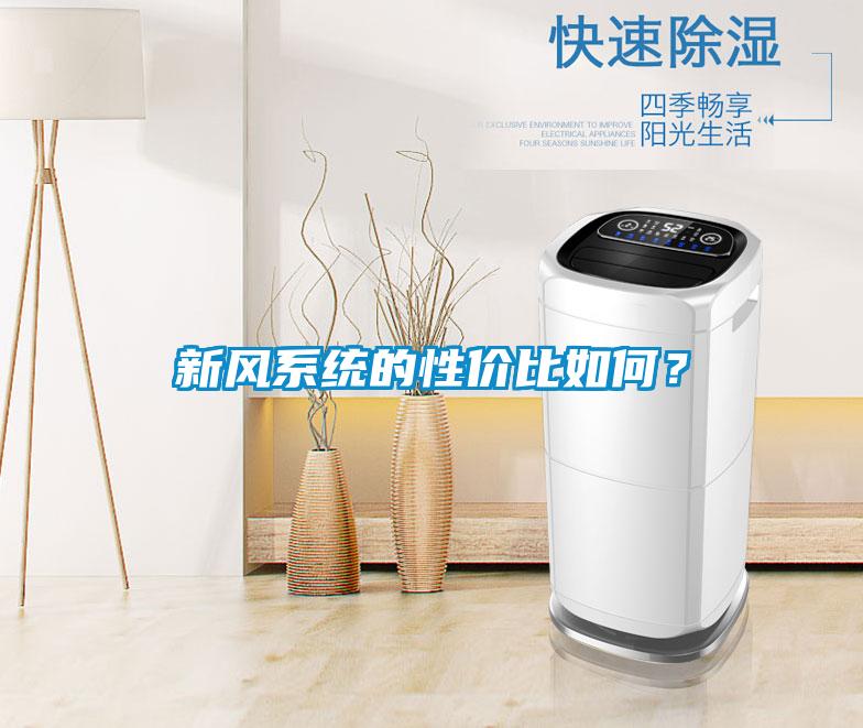 新風系統的性價比如何?