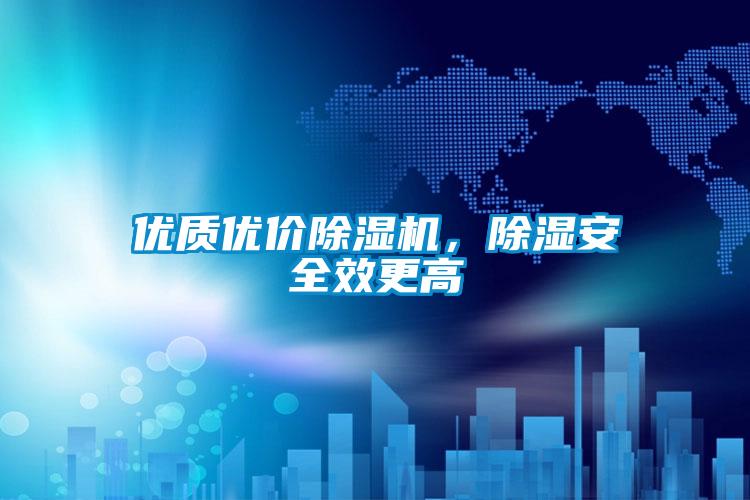優質優價除濕機,除濕安全效更高
