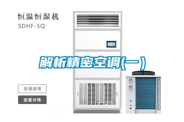 解析精密空調(diào)(一)