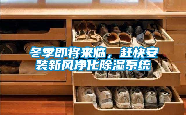 冬季即將來臨,趕快安裝新風凈化除濕系統