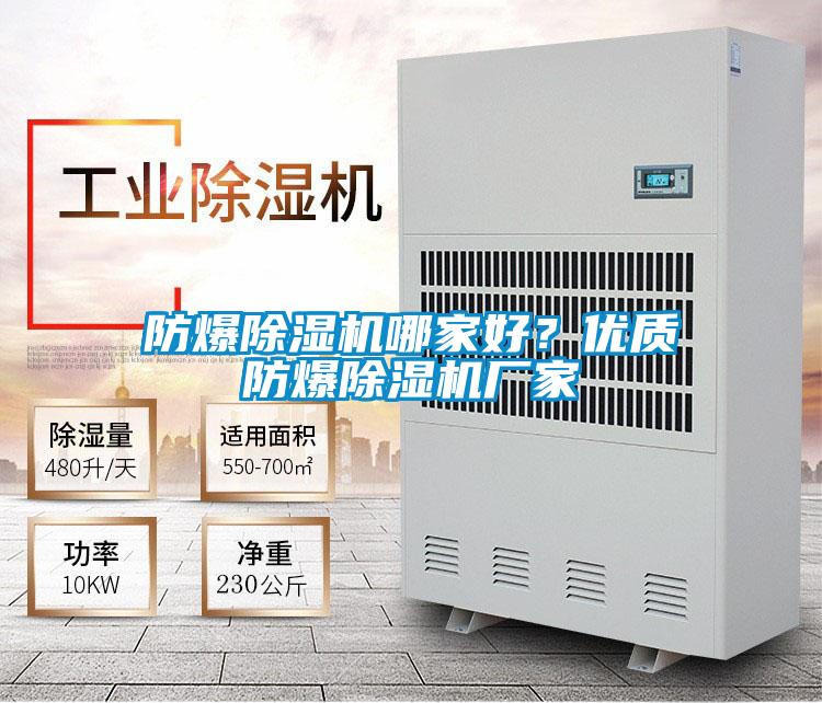 防爆除濕機哪家好？優質防爆除濕機廠家