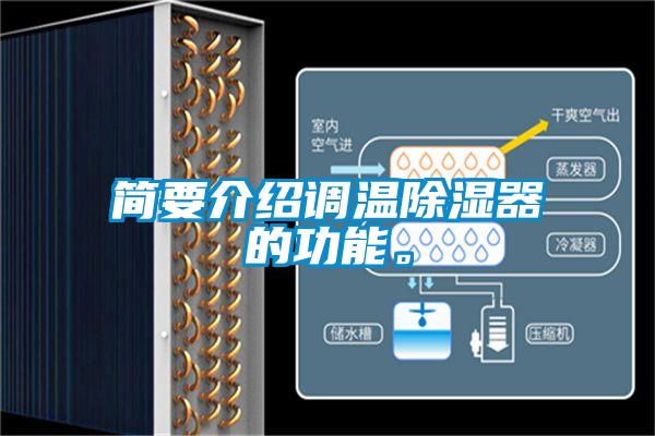 簡要介紹調溫除濕器的功能。