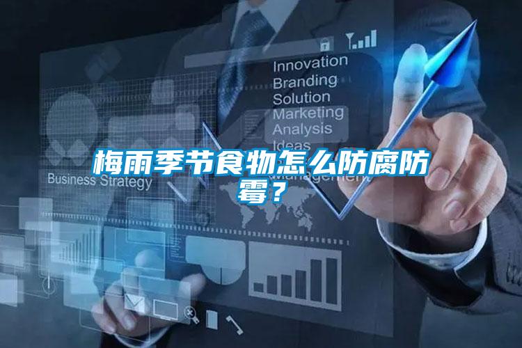 梅雨季節食物怎么防腐防霉?