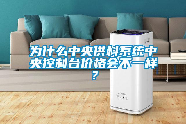 為什么中央供料系統中央控制臺價格會不一樣？