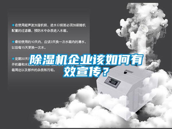 除濕機企業(yè)該如何有效宣傳？