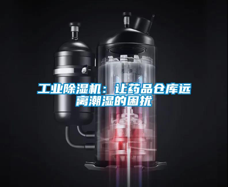 工業(yè)除濕機:讓藥品倉庫遠離潮濕的困擾