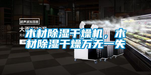 木材除濕干燥機,木材除濕干燥萬無一失