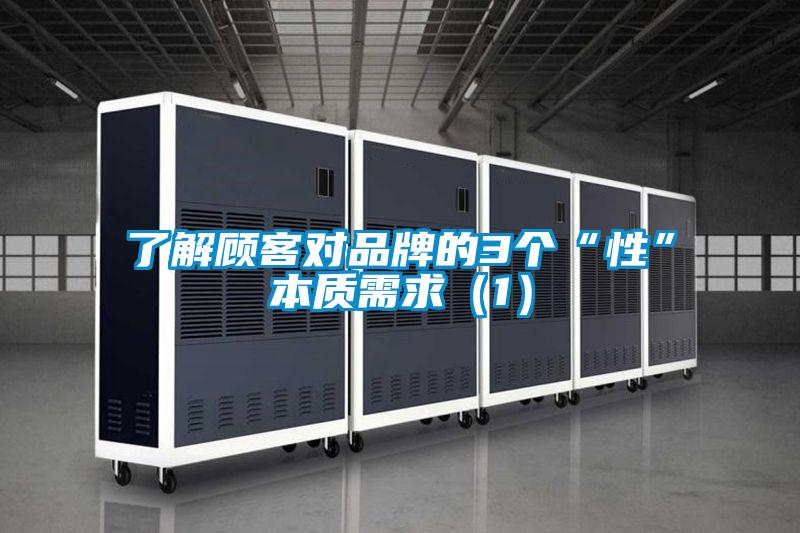 了解顧客對品牌的3個“性”本質需求(1)