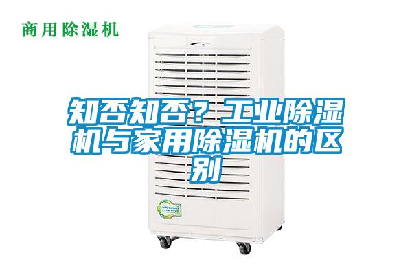 知否知否？工業除濕機與家用除濕機的區別