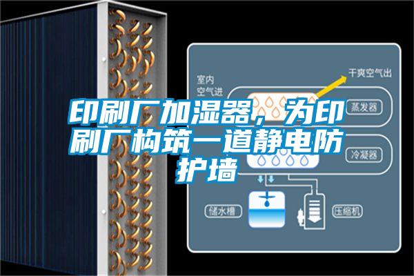 印刷廠加濕器，為印刷廠構(gòu)筑一道靜電防護(hù)墻