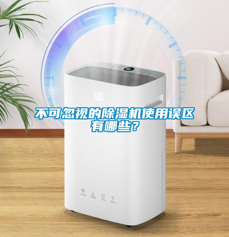 不可忽視的除濕機(jī)使用誤區(qū)有哪些？