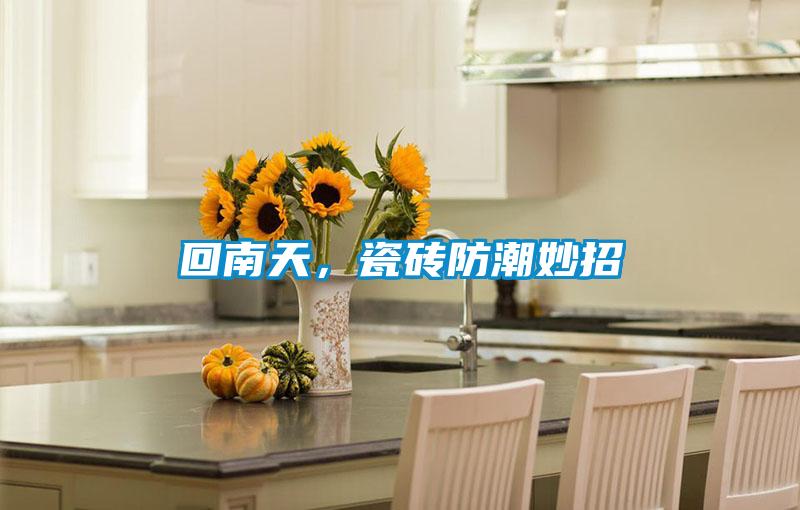 回南天，瓷磚防潮妙招