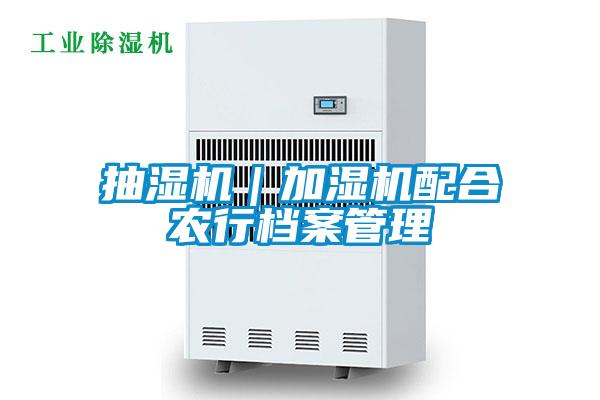 抽濕機|加濕機配合農(nóng)行檔案管理