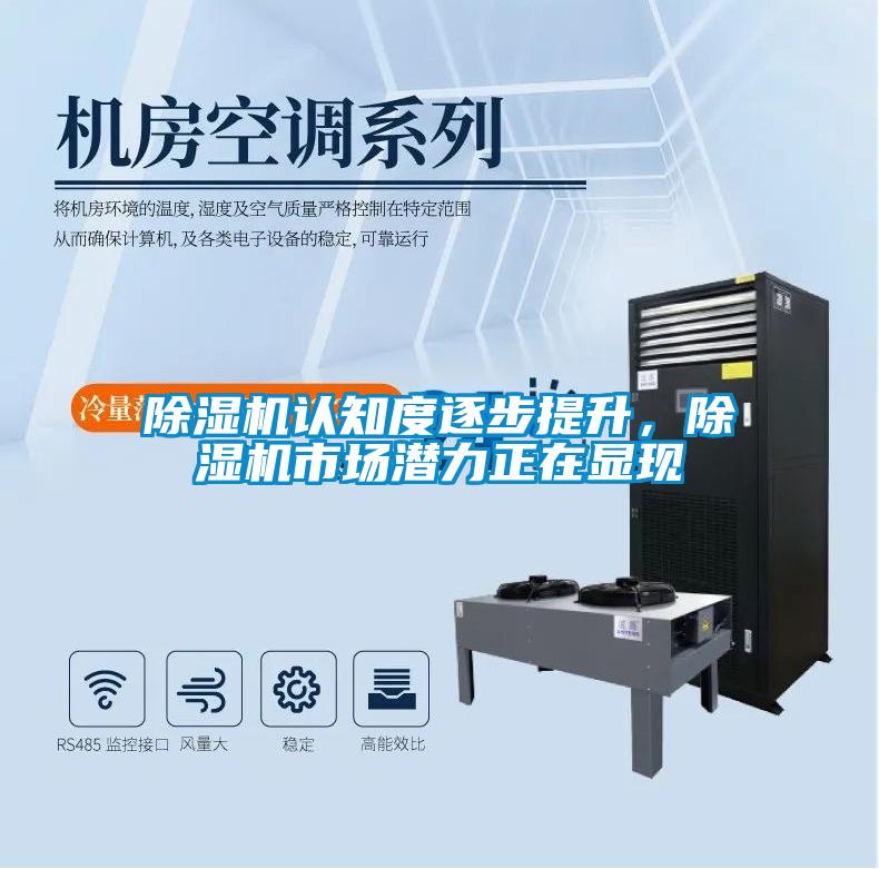 除濕機認知度逐步提升，除濕機市場潛力正在顯現