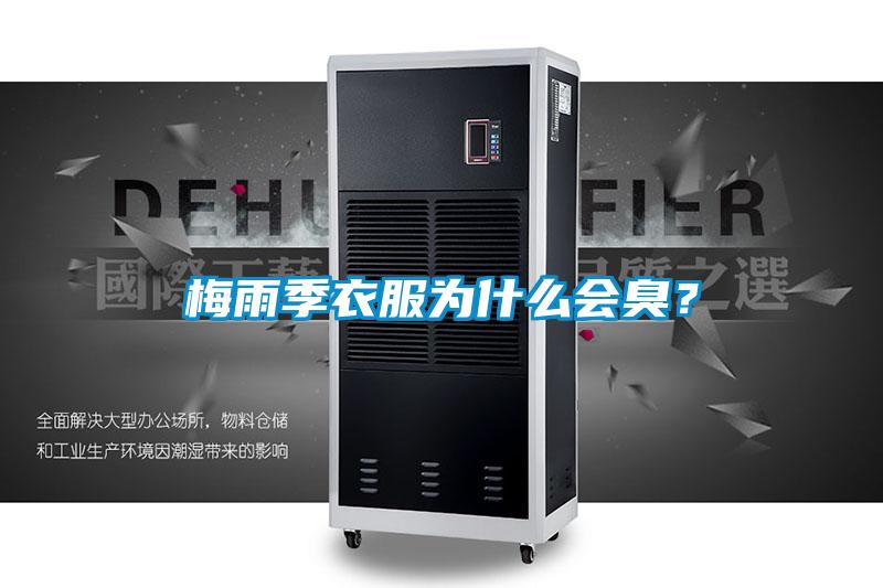 梅雨季衣服為什么會臭?