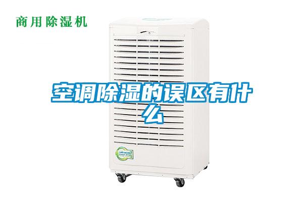 空調除濕的誤區有什么