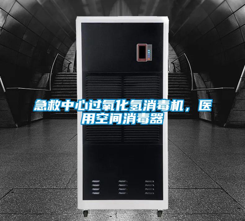 急救中心過氧化氫消毒機，醫用空間消毒器