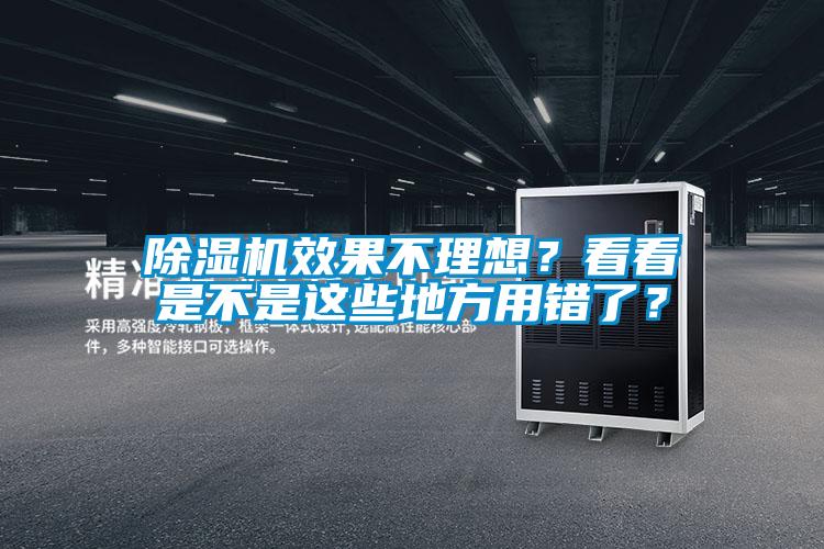 除濕機效果不理想?看看是不是這些地方用錯了?