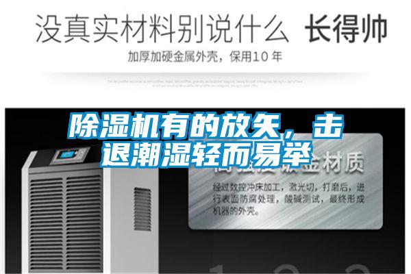 除濕機有的放矢,擊退潮濕輕而易舉