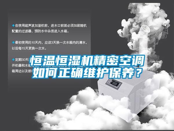 恒溫恒濕機精密空調如何正確維護保養(yǎng)？