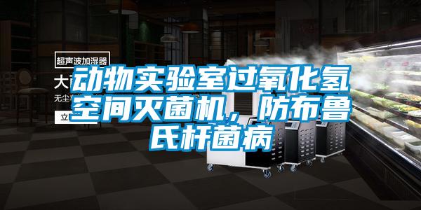 動(dòng)物實(shí)驗(yàn)室過氧化氫空間滅菌機(jī),防布魯氏桿菌病