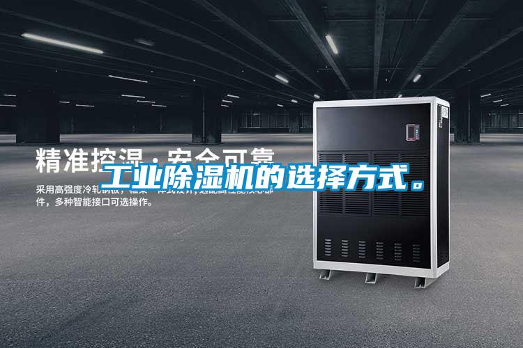 工業(yè)除濕機的選擇方式。