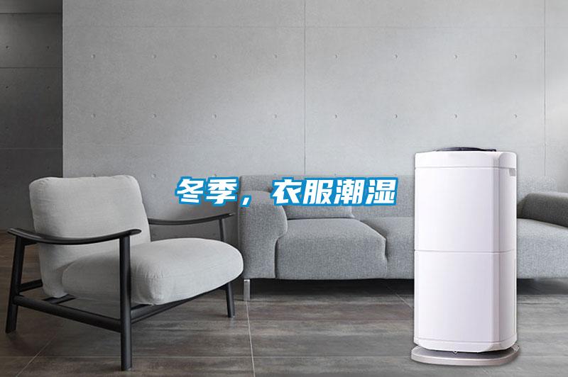 冬季，衣服潮濕