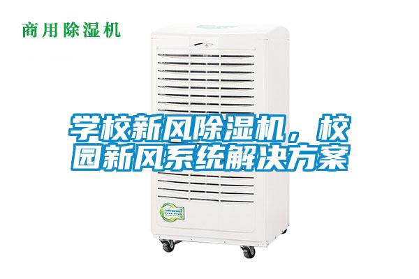 學校新風除濕機，校園新風系統解決方案